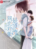 網戀對象是頂流在線閱讀