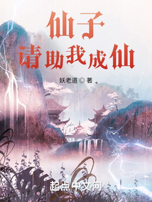 仙子，請(qǐng)助我成仙