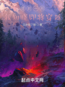 提前一月我知曉即將穿越