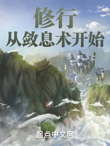 修行從斂息術(shù)開始