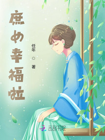 庶女幸福啦！