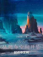 凡人：從隨身空間開始在線閱讀