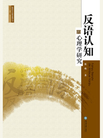 反語認知的心理學研究