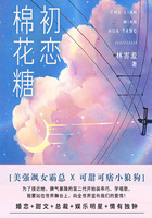 初戀棉花糖（第2卷）在線閱讀