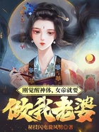 刚觉醒神体，女帝就要做我老婆