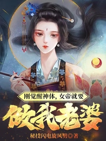 剛覺醒神體,女帝就要做我老婆