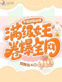 不做對照組后，滿級女王卷爆全網