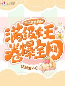 After Not Being a Control Group, the Queen of Full Level Swept the Entire Network