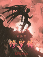 阿修罗之修罗传在线阅读
