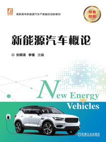 新能源汽車概論
