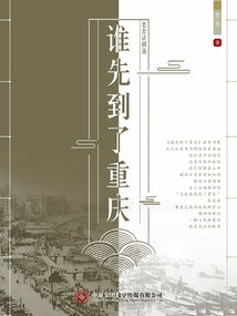 老舍話劇選：誰先到了重慶