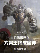 末日无限巨化,大胃王终成魔神