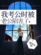 我考公時被老公陷害了在線閱讀