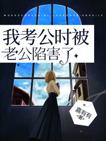 我考公時被老公陷害了