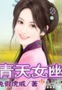 青天女幽