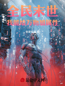 全民末世:我能給萬物加屬性