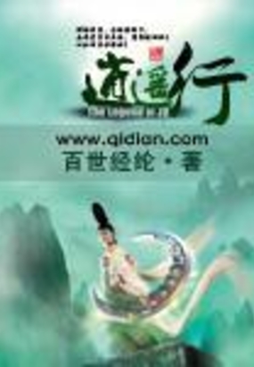 逍遥行最新章节全文无弹窗在线阅读-短篇小说