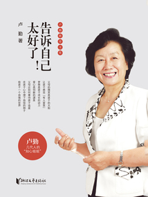告訴自己太好了！（盧勤教育文集）
