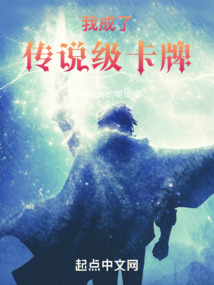 我成了傳說級卡牌