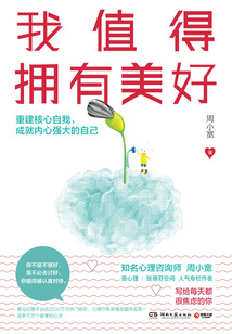 我值得擁有美好
