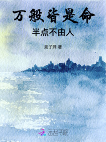 萬般皆是命，半點不由人