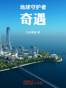 地球守護者奇遇