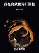 我在高武世界肝屬性在線閱讀