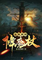 枭舞神州：降魔杖