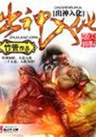 出神入化在線閱讀