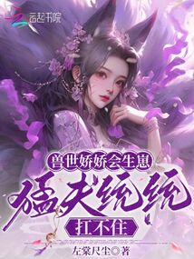 獸世嬌嬌會生崽，猛夫統(tǒng)統(tǒng)扛不住