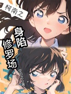 柯南之身陷修羅場在線閱讀