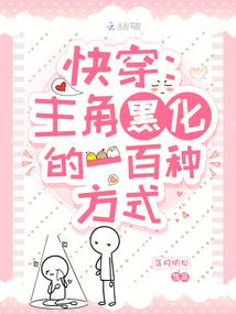 快穿:主角黑化的一百種方式