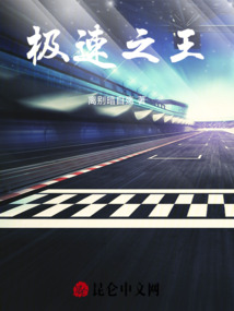 極速之王