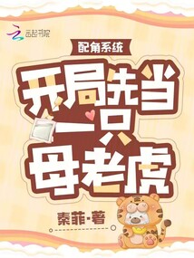 配角系統：開局先當一只母老虎