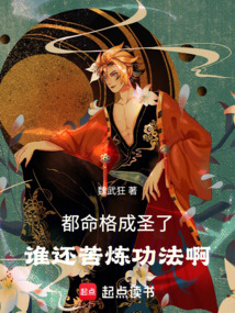 都命格成圣了,谁还苦炼功法啊