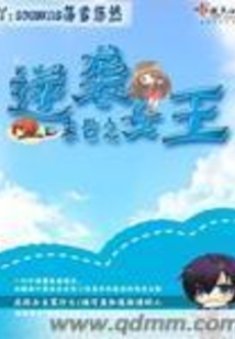 末世之逆襲女王