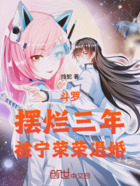 斗罗:摆烂三年,被宁荣荣退婚!在线阅读