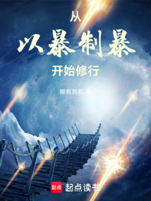 從以暴制暴開(kāi)始修行