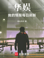 華娛：我的情報每日刷新在線閱讀