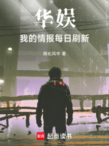 華娛：我的情報每日刷新