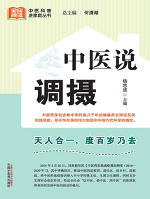 中醫(yī)說調(diào)攝(全民閱讀中醫(yī)科普進(jìn)家庭叢書)