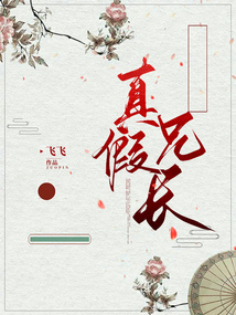 真假兄長
