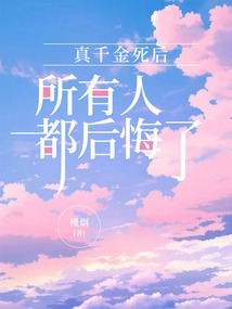 真千金死后，所有人都后悔了