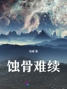 蝕骨難續