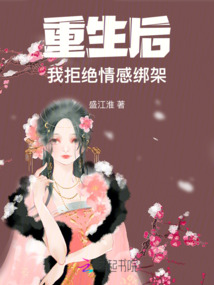 重生后，我拒絕情感綁架