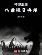 神印王座:我最强魔法师在线阅读