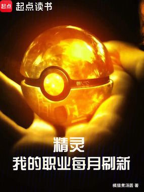 精灵：我的职业每月刷新在线阅读