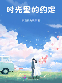 時光里的約定