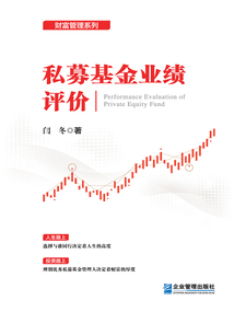 私募基金業(yè)績評價