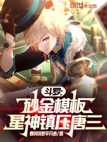 斗羅：砂金模板，星神鎮壓唐三
